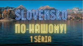 Slovensko по-нашому! 1 Séria. Voda, záloha, smotana