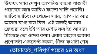 তোমাতেই_পরিপূর্ণ লেখিকা-জান্নাতুল ফারিয়া প্রত্যাশাগল্পের ১ম অংশ 'উফফ, স্যার দেখুন আপনিও কালো