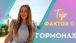 Интересные факты об эндокринной системе и гормонах