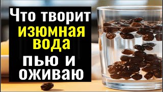 Пейте её с утра и энергии будет как в 20 лет! Изюмная вода - как правильно приготовить