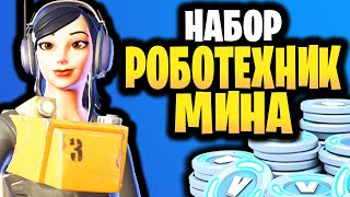 🚧 НАБОР РОБОТЕХНИК МИНА В ИГРЕ ФОРТНАЙТ - Скин Механик Мина - Платный набор Сражение с бурей