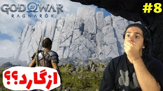 God Of War Ragnarok  E8-آترئوس رفت ازگارد؟؟🤯😱