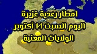 امطار رعدية غزيرة اليوم 14 اكتوبر الولايات المعنية