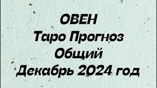 ОВЕН ♈️. Таро Прогноз общий декабрь 2024 год