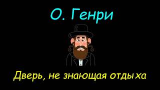 О. Генри "Дверь, не знающая отдыха", O. Genri "Dver', ne znayushchaya otdyha"