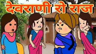 देवराणी रो राज हाले || devrani jethani comedy ||marwadi funny comedy #funny #viral