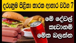 මේ පිළිකා කාරක ආහාර වර්ග 07 කන්න හිතන්නවත් එපා |  Top 7 Cancer Causing Foods