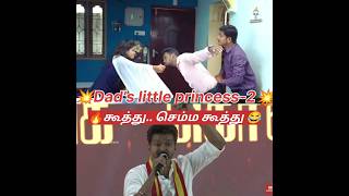 💥கூத்து..செம்ம கூத்து😂Dad's lil princess#waitforend #shorts #trending #comedy #shortsfeed #ytshorts