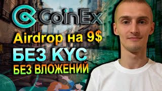 CoinEx Получаем на халяву 9$ Без KYC и вложений / New Airdrop