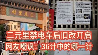 三元里禁電車后舊改正式開啟！網友紛紛嘲諷：這是36計中的哪一計