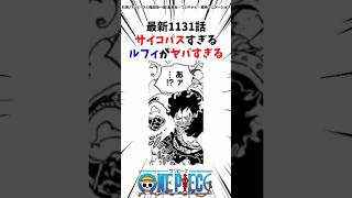 1131話 サイコパスすぎるルフィがヤバすぎる#ワンピース #onepiece #最新話 #考察 #雑学