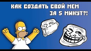 Как создать свой мем за 5 мин!!!