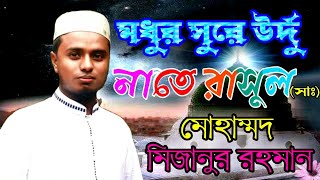 হৃদয় জুড়ানো নাতে রাসুল সা.|আয় খতমে রাসুল|একবার শুনেন মন ভরে যাবে||মিজানুর রহমান