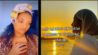 በሰው ልብ ውስጥ ብዙ ሀሳብ አለ የሚፈፀመው ግን እግዚአብሔር ነው!!