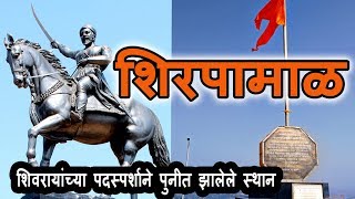 Shirpamal - Historical Place, Jawhar | शिरपामाळ - ऐतिहासिक ठिकाण, जव्हार | इतिहासाच्या पाऊलखुणा