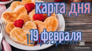 КАРТА ДНЯ. ТАРО ПРОГНОЗ НА 19 ФЕВРАЛЯ, СУББОТА ДЛЯ ВСЕХ ЗНАКОВ ЗОДИАКА♈ ♉♓♐♏♎♍♌♋♑♒♊