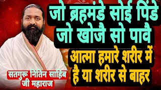 जो ब्रहमंडे सोई पिंडे जो खोजै सो पावै!आत्मा की जगह कहा होती है हमारे शरीर मे या बाहर#मूल ज्ञान#live