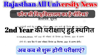 2nd Year की परीक्षाएं हुई स्थगित|UG 2nd Year Exam 2021|UG 2nd Year Time 2021| Shekhawati #pdsu