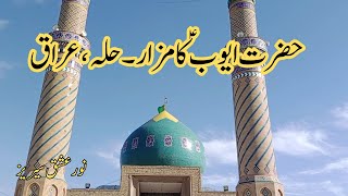 حضرت ایوب نبی ؑ کا مزار۔ حلہ، عراق Hazrat Ayub Nabi a.s ka mazar II