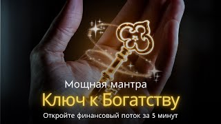 Мощная ДЕНЕЖНАЯ мантра | Ключ к Богатству за 5 минут