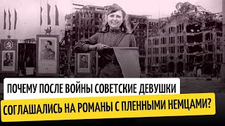 Почему советские женщины заводили романы с немцами?