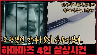 [사건사고] 조용한 막내아들이 하루아침에... 하마마츠 4인 살상사건