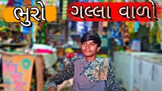 ભુરાભાઈ ગલ્લા વાળો ||   ગલ્લા વાળા ની મોજ|| comedy gujju