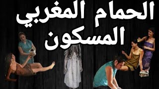 قصة الحمام المغربي المسكون