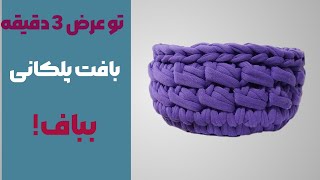 تریکوبافی: آموزش بافت سبد مدل پلکانی