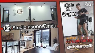 Studio ครบทุกฟังก์ชั่นย่านเอกมัย!! พร้อมคอร์สยกระดับความเป็นมืออาชีพในตัวคุณ "NESTA Thailand"