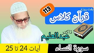 Quran Class | قرآن کلاس | QC113 - S4 - A24-25 | Dr Abdul Aleem | Jahangir Mughal