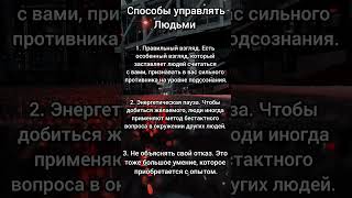 способы управлять людьми #психология #факты