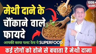 मेथी दाना (Fenugreek) खाने के 10 चमत्कारी फायदे | Fenugreek Seeds Benefits | Anurag Rishi