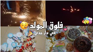 فلوڨ المولد النبوي الشريف 🥳The Prophet's birthday vlog 🎉#vlog