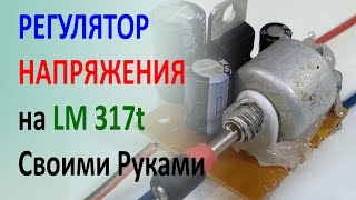 Регулятор напряжения на LM317T dc-dc step-down.