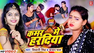 #Video - कमर में हरदिया | #Shivani Singh, #Chandan Pal | Kamar Me Hardiya | Bhojpuri New Song 2023