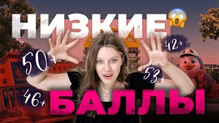 КУДА ПОСТУПАТЬ С НИЗКИМИ БАЛЛАМИ | Абитуриентам