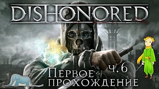 Dishonored первое прохождение с Kwei, ч.6 (Прошли!)