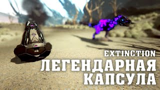 Защита ЛЕГЕНДАРНОЙ капсулы - Extinction - ARK: Survival Evolved