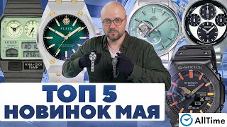 ТОП 5 НОВИНОК МАЯ! Интересные мужские часы. AllTime