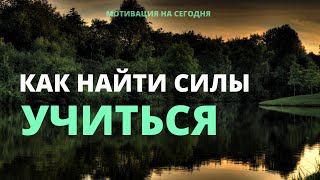 КАК НАУЧИТЬСЯ УЧИТЬСЯ | МОТИВАЦИЯ НА СЕГОДНЯ