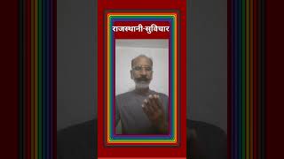 राजस्थानी सुविचार