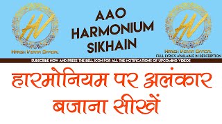 ALANKAR | LESSON-2 | AAO HARMONIUM SIKHAIN