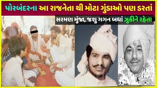 પોરબંદરના આ નેતાથી ગુંડાઓ પણ ધ્રુજતા હતા| porbandar gangster Sharman munja jadeja vivaad junagadh