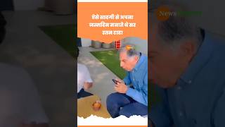 ऐसे सादगी से अपना Birthday मनाते थे सर Ratan Tata Viral Video #shorts #shortvideo #viralvideo