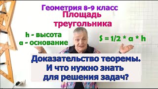 Теорема о площади треугольника. Доказательство. Оформление решения задач. Геометрия 9 класс