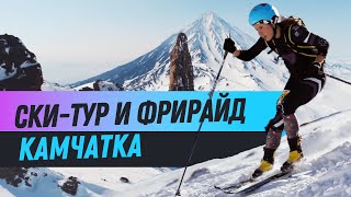 Ски Альпинизм на Камчатке. Ski Mountaineering Kamchatka.