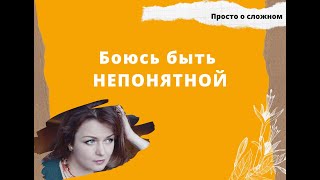 Боюсь быть непонятой. Страх отвержения и внутреннее одиночество