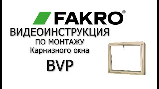 Карнизное окно BVP | FAKRO | Видеоинструкция по монтажу