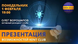 #KENT_CLUB| Презентация возможностей 01 02 21